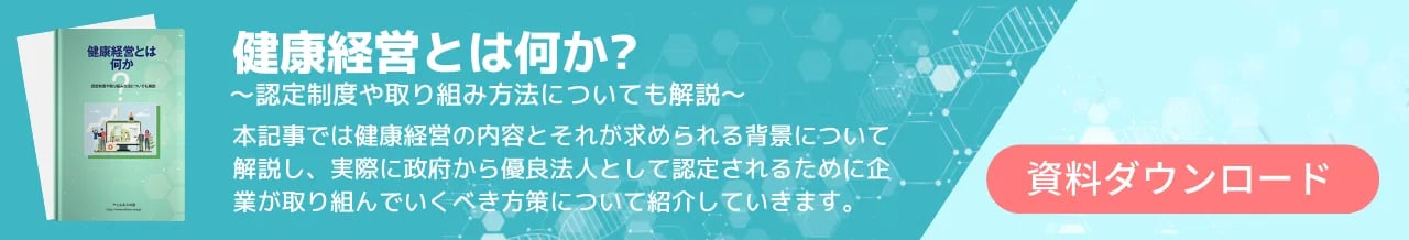 健康経営とは何か? 認定制度や取り組み方法についても解説